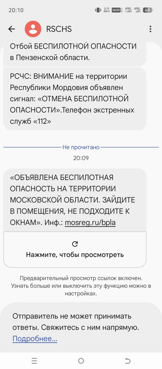 Впервые пришло СМС о беспилотной опасности в Подмосковье