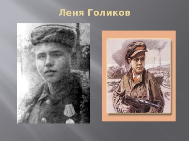 100 лет назад родился Лёня Голиков