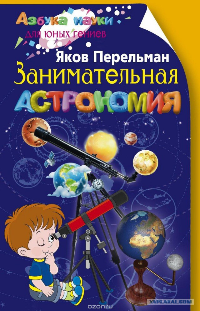 Об астрономии "на пальцах" для детей или поток желчи в новом учебнике по астрономии
