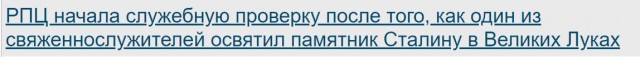 РПЦ начала служебную проверку после того, как один из священнослужителей освятил памятник Сталину в Великих Луках