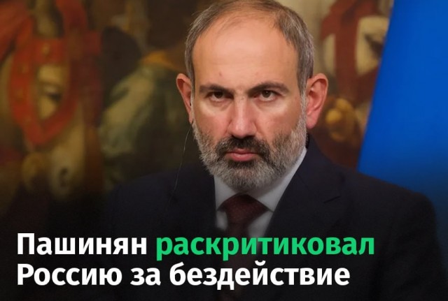 Пашинян раскритиковал РФ за бездействие