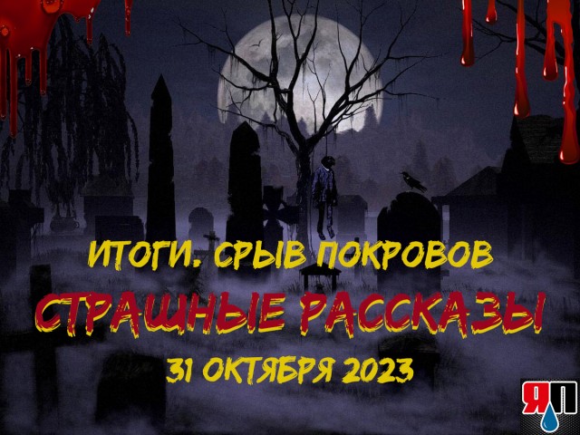 Страшные рассказы 31 октября. Итоги конкурса. Срыв покровов