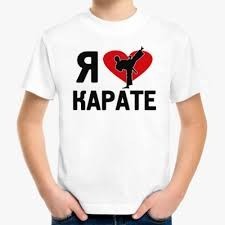 Я ❤️ КАРАТЭ