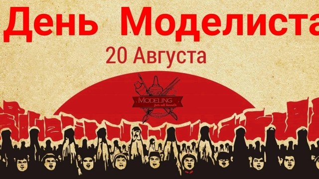 20 августа День Моделиста