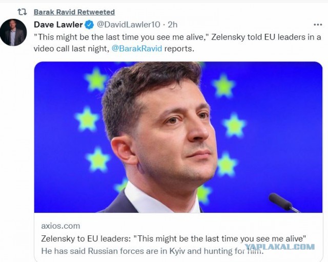 Зеленский связался по видеосвязи с лидерами Евросоюза и сказал, что, возможно, они видят живым его в последний раз…