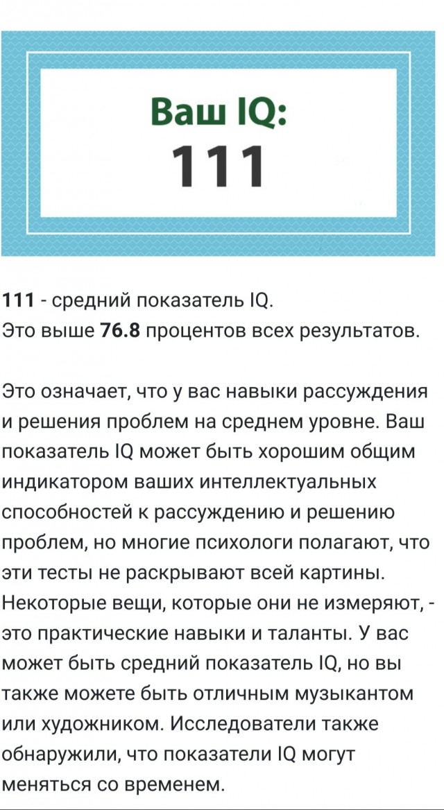 А какой у Вас IQ?