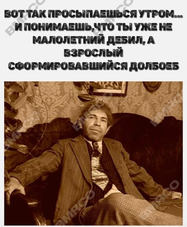 Вдруг прозрел - я долбо*б!