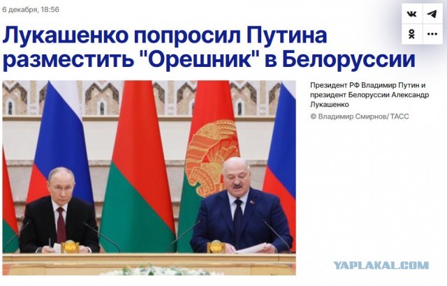 ❗️Лукашенко попросил Путина разместить "Орешник" в Белоруссии.