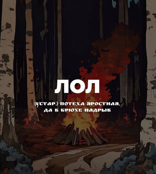 Пора внести все это в словарь Ожегова