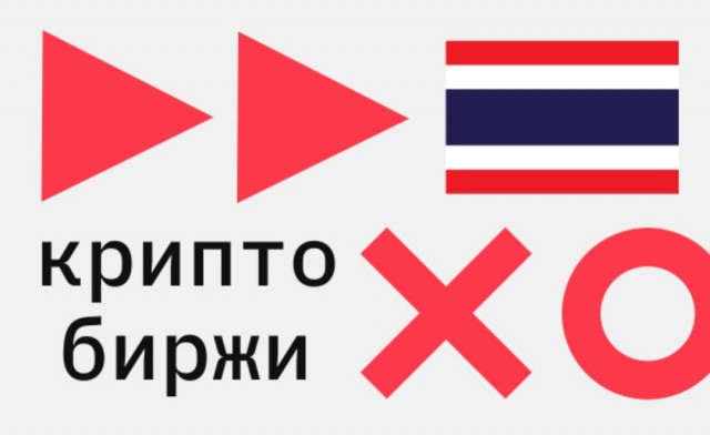 Таиландская комиссия по ценным бумагам и биржам (SEC) заявила, что с 28 июня в стране будет ограничен доступ к пяти криптобиржам: Bybit, CoinEx, OKX, 1000X и XTcom