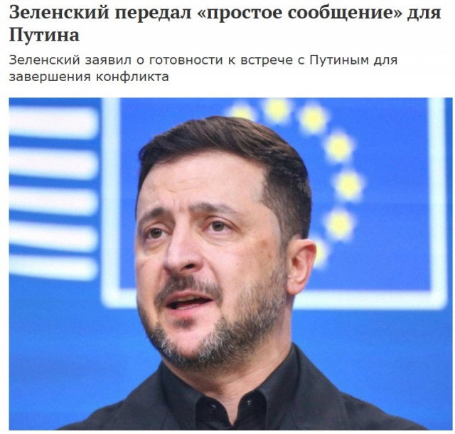 "У меня есть простое сообщение для Путина: я готов к встрече. Мы должны закончить войну" — Зеленский.