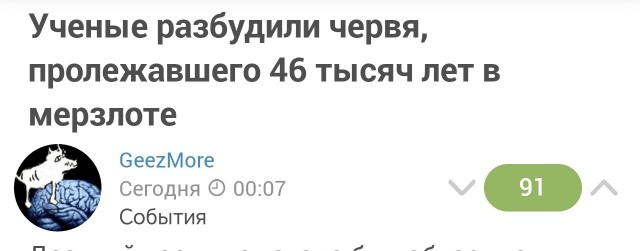 Ученые разбудили червя, пролежавшего 46 тысяч лет в мерзлоте