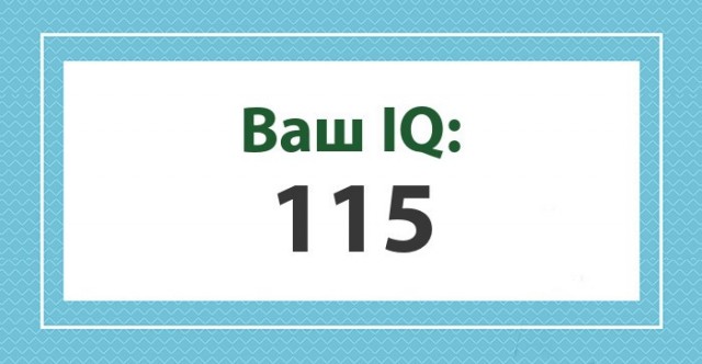 А какой у Вас IQ?