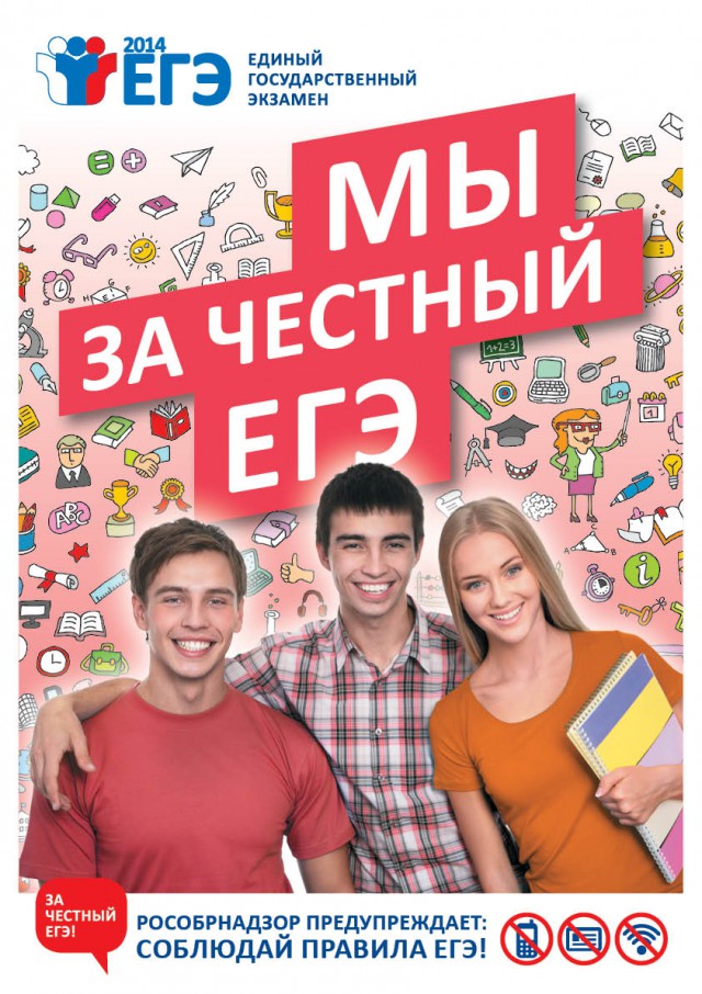 За честный ЕГЭ!