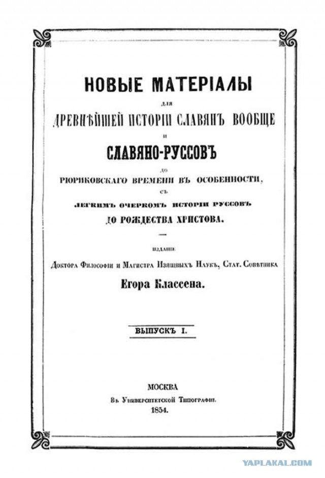 Главные тайны славянской истории