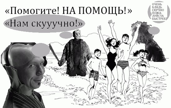 Фотожаба: Помогите! Нам скучно!