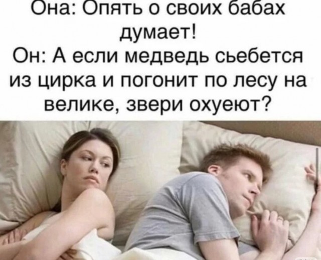 Опять про своих баб думает