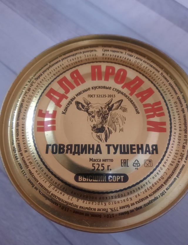 Тушёнка из "Светофора"