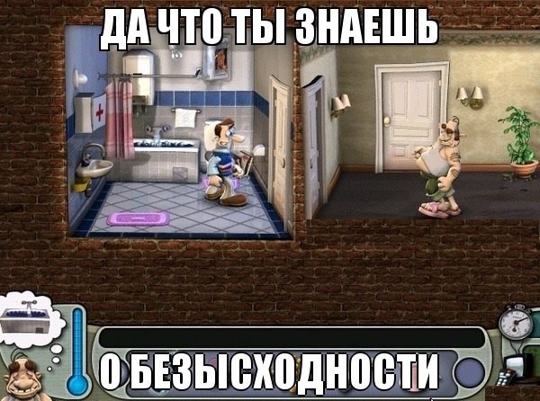 О безысходности.