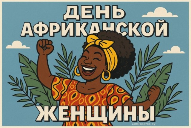 День африканской женщины