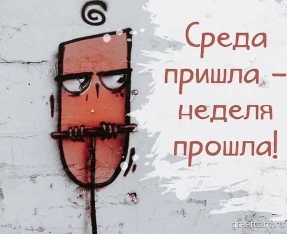 Среда пришла