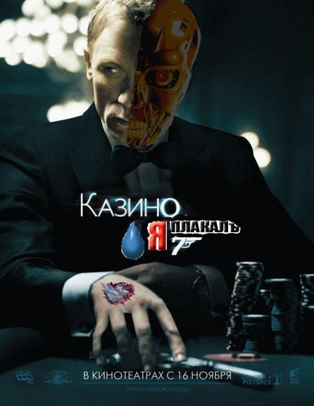 Казино рояль