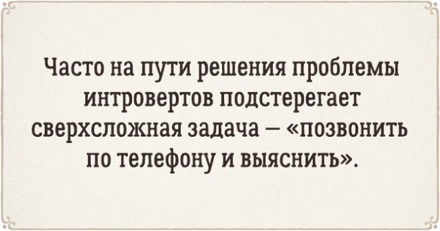 15 искрометных открыток о типичных проблемах интровертов