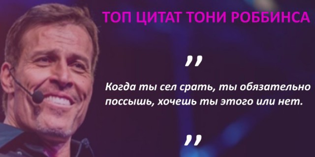 Семинар Тони Роббинса в Москве