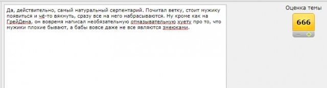 В-общем, бабы, - "вы все змеюки!"