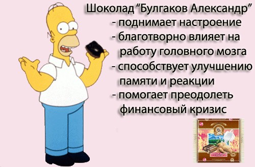 Фотожаба: шоколада "Булгаков Александр"