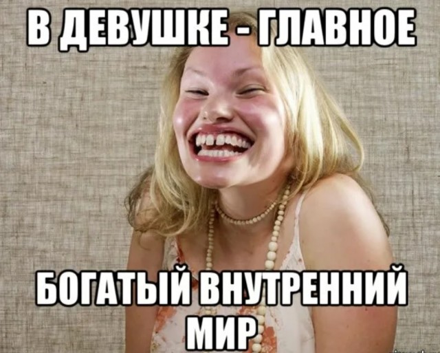 Главное душа мем. Главное в девушке богатый внутренний мир. Самое главное душа. Почему главное душа. Главное душа мем.