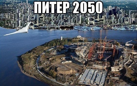 Питер в 2050 году