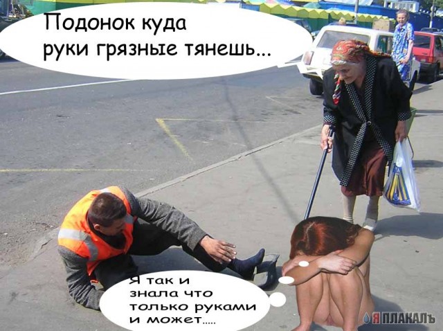 Фотожаба: Бабка и алкаш
