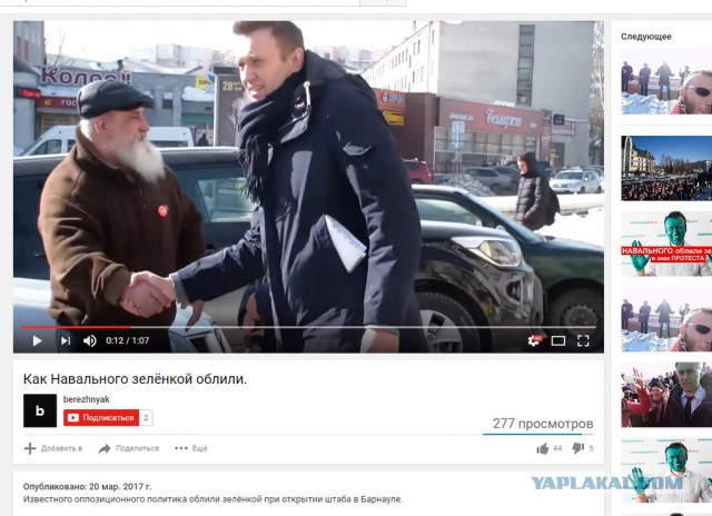 Навального облили зеленкой перед открытием предвыборного штаба в Барнауле