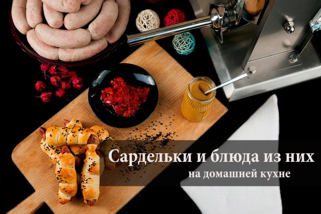 Сарделька и пара вариантов ее применения.