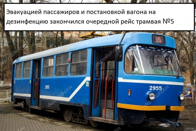 Еду в 5-м трамвае...