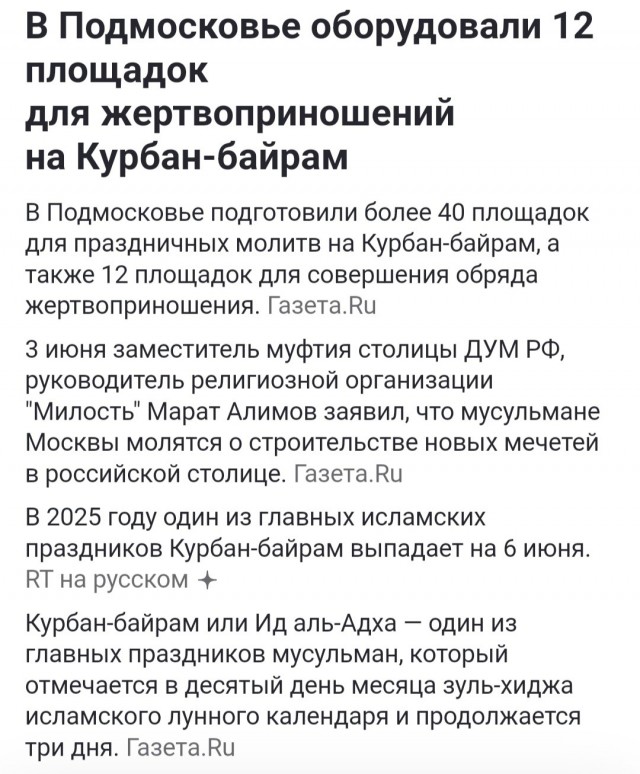 В Подмосковье организовали 12 локаций для жертвоприношений на Курбан-Байрам