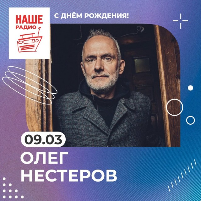 65 лет сегодня исполнилось Олегу Нестерову, лидеру группы «Мегаполис»