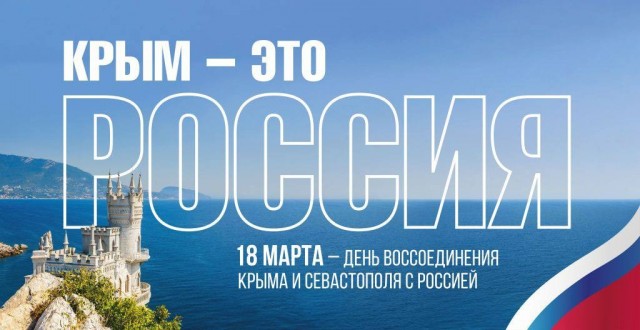 18 марта — День воссоединения Крыма с Россией