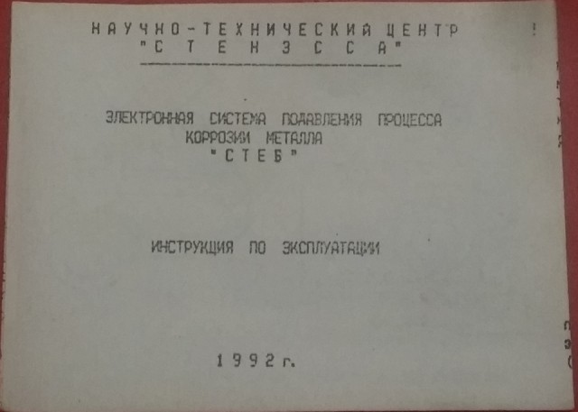 Электронная система подавления процесса коррозии металла "СТЕБ" 1992г.