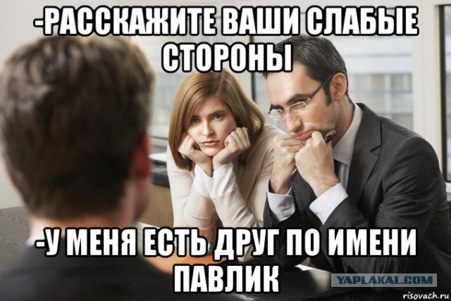 Сходил на собеседование