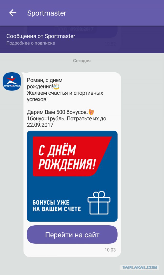Спасибо, дорогой Спортмастер.