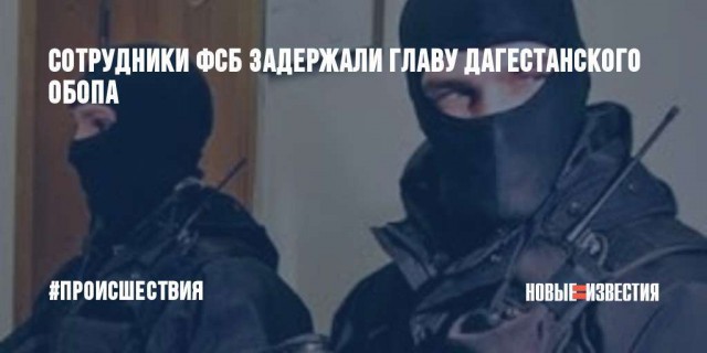 ФСБ задержали полковника Управления уголовного розыска МВД Дагестана
