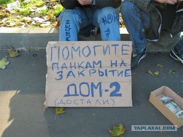 Помогите панкам на закрытие Дом 2