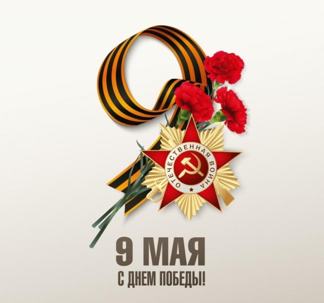 С Праздником Великой Победы!