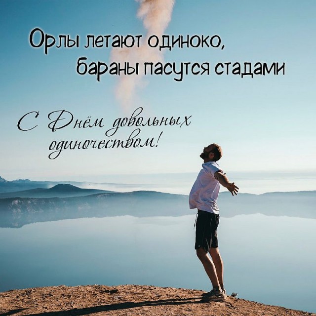 День 11 февраля оказался днем довольных одиночеством