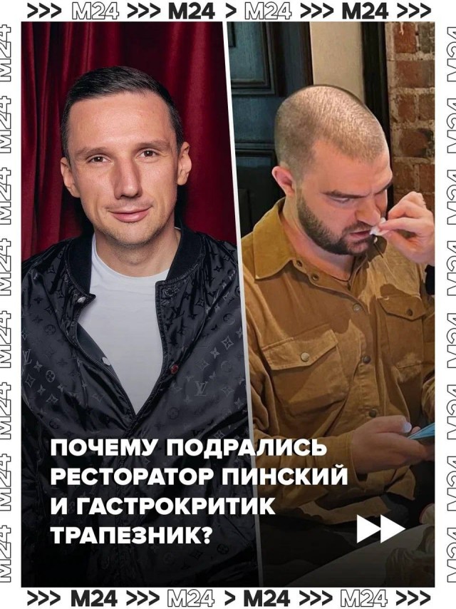 Ресторатор Антон Пинский и критик Илья Трапезник устроили драку на открытии нового московского заведения Аркадия Новикова «Ваниль»
