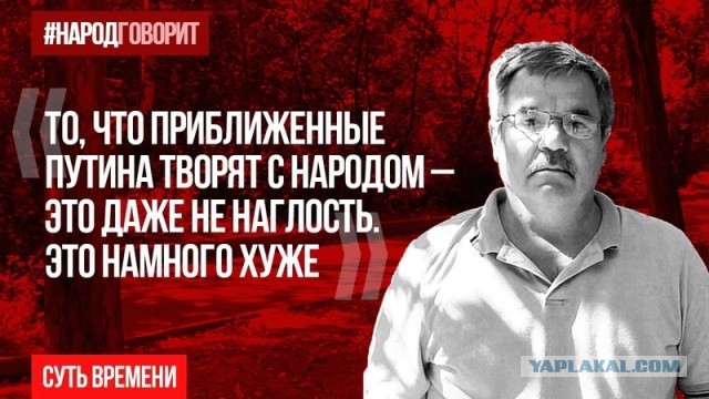 То, что приближенные Путина творят с народом — это даже не наглость. Это намного хуже