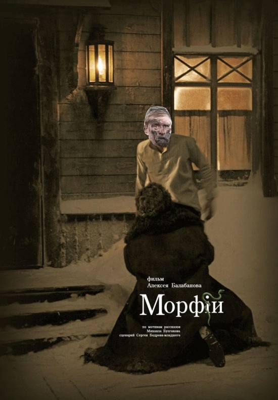 Фотожаба: Морфий