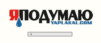 Конкурс на ЯПлакал